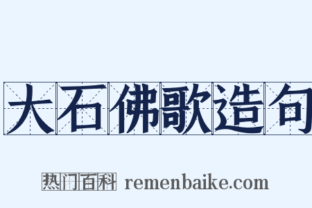大石佛歌造句是什么意思的图片